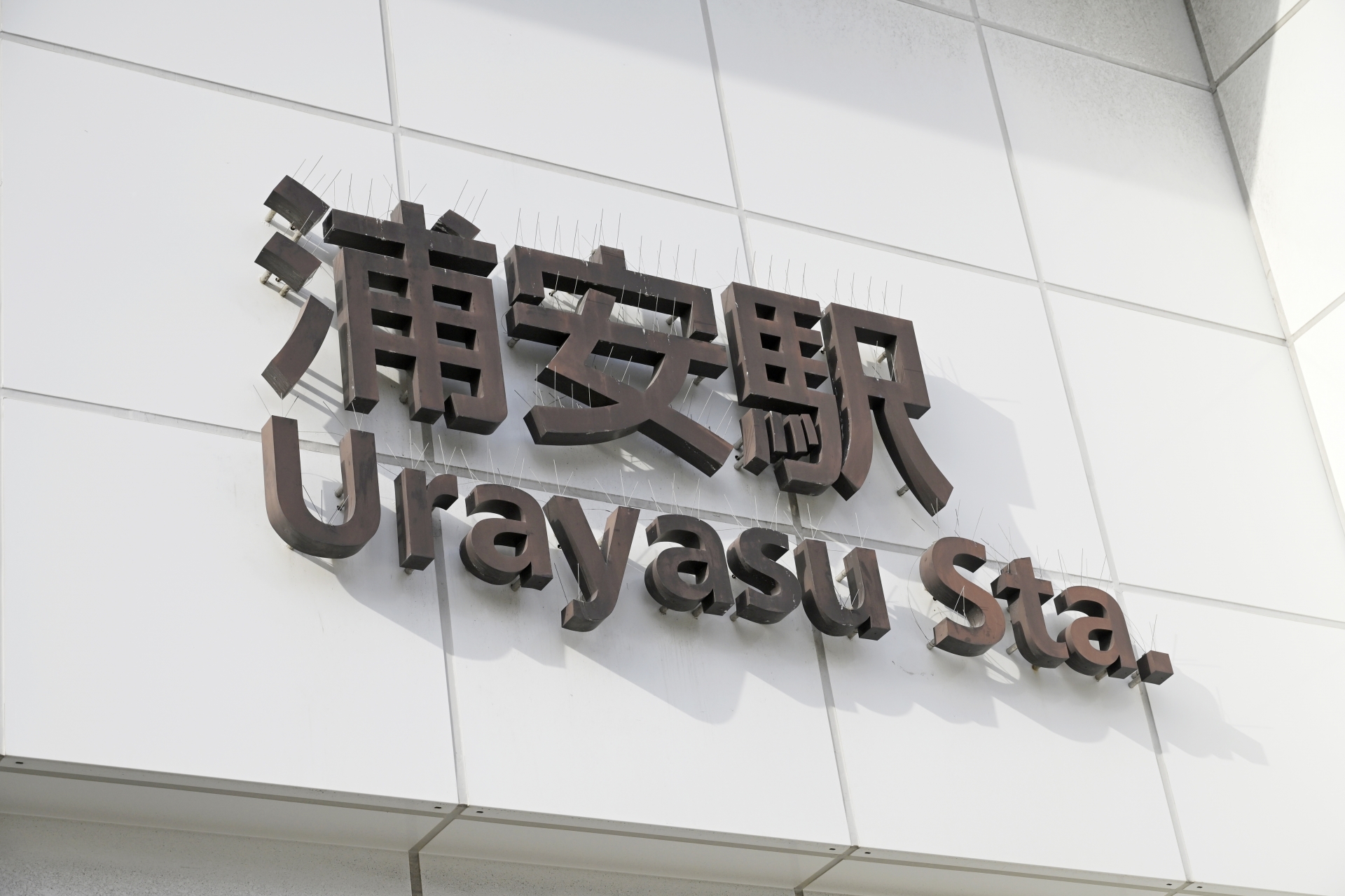 Atmospheric view of Urayasu, Chiba - Japan Travel Guide